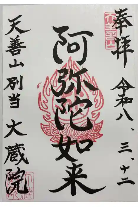 大蔵院の御朱印