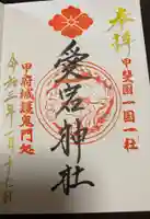 愛宕神社の御朱印