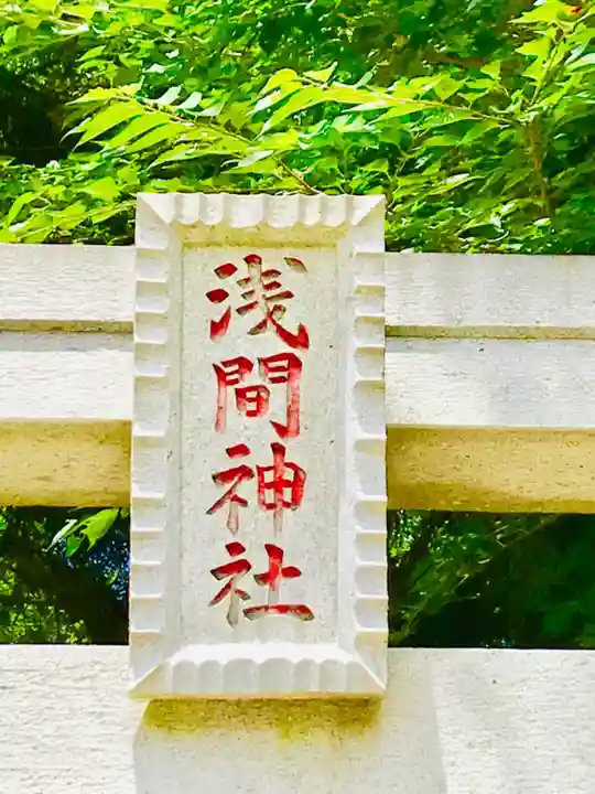 浅間神社のその他建物