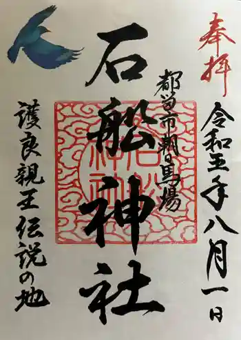 石船神社の御朱印 2023年08月