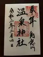 鬼怒川温泉神社の御朱印