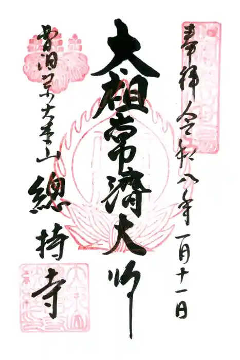総持寺の御朱印