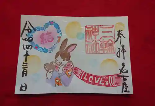 三輪神社の御朱印