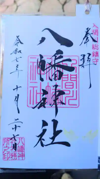 狭山八幡神社の御朱印