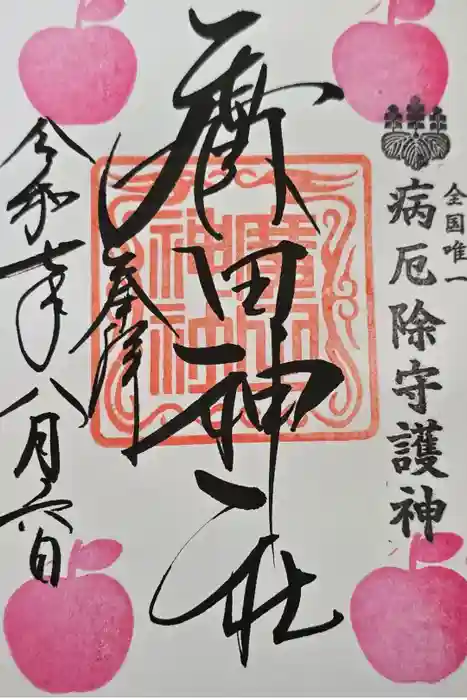 廣田神社～病厄除守護神～の御朱印