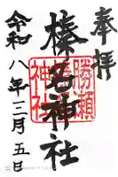 榛名神社の御朱印