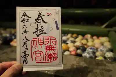 水無瀬神宮の御朱印