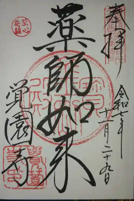 覚園寺の御朱印