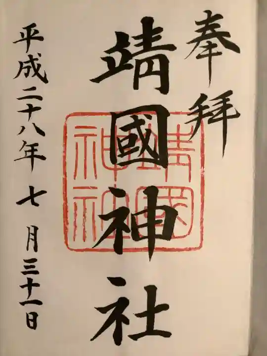 靖國神社(東京都)