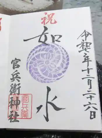 廣峯神社の御朱印 2025年12月