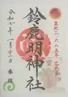 鈴鹿明神社(神奈川県)