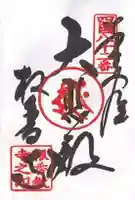 根香寺の御朱印