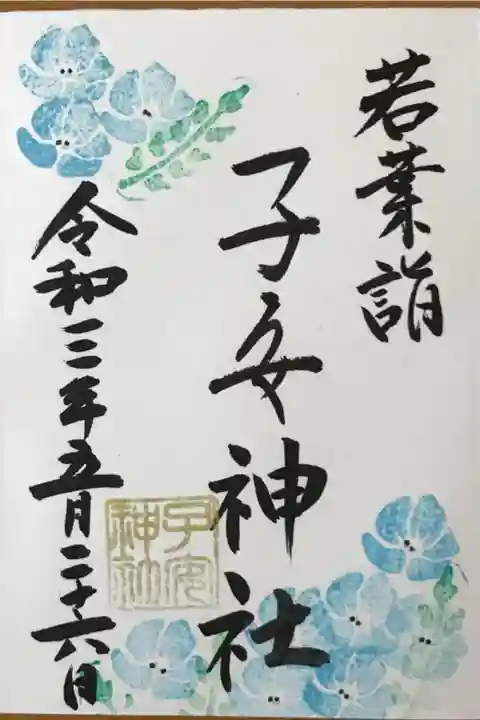 夏の御朱印(直書き)