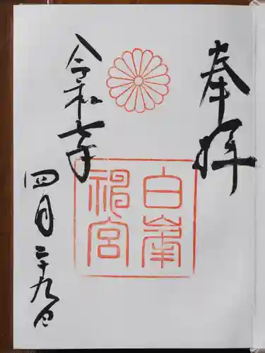 白峯神宮の御朱印