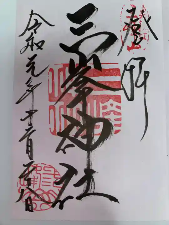 三峯神社(埼玉県)