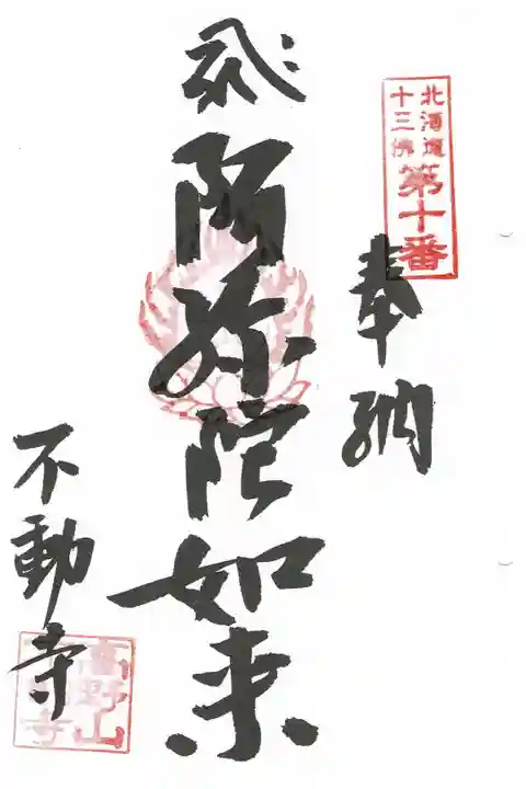 北海道十三佛霊場第10番札所