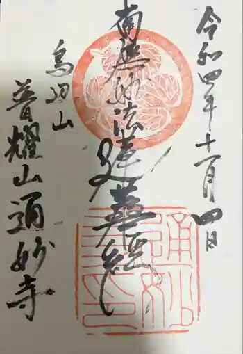 通妙寺の御朱印 2022年11月