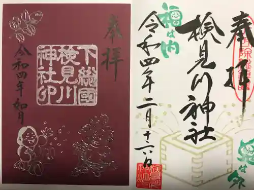 検見川神社の授与品その他