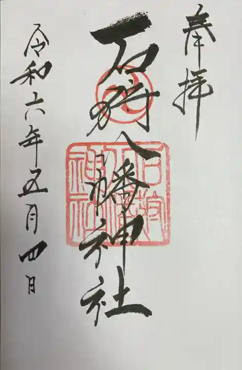 石狩八幡神社の御朱印