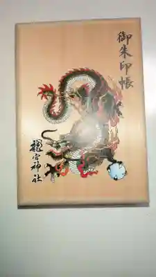 御朱印帳をお願いしました🐉