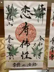 普賢寺の御朱印