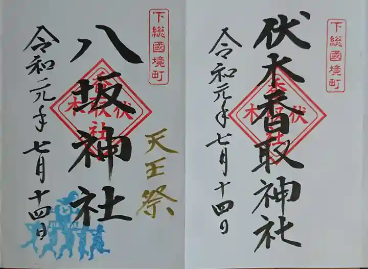 伏木香取神社の御朱印