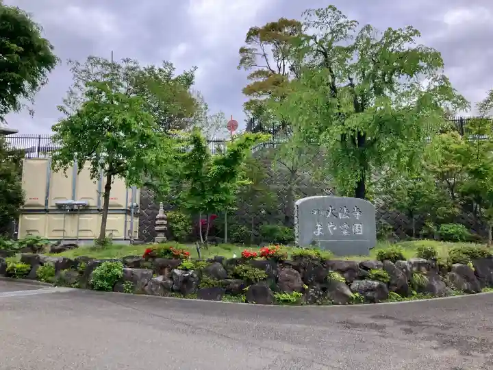 大法寺の{uncategorized: "未分類", other: "その他", undefined: "問題あり", building: "その他建物", grave: "お墓", sacred_gate: "鳥居", guardian: "狛犬", statue: "像", buddha: "仏像", history: "歴史", nature: "自然", garden: "庭園", animal: "動物", pagoda: "塔", temizu: "手水舎", mountain_gate: "山門・神門", sanctuary: "本殿・本堂", subordinate: "末社・摂社", art: "芸術", scenery: "景色", jizo: "地蔵", ema: "絵馬", goshuin: "御朱印", omikuji: "おみくじ", items: "授与品その他", amulet: "お守り", goshuincho: "御朱印帳", eats: "食事", festival: "お祭り", votive_dance: "神楽", shichigosan: "七五三参", wedding: "結婚式", experience: "体験その他", initially: "初詣", around: "周辺", anti_infection: "感染症対策"}