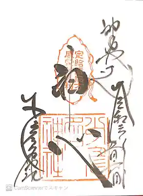 御朱印