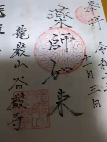 谷厳寺(長野県)