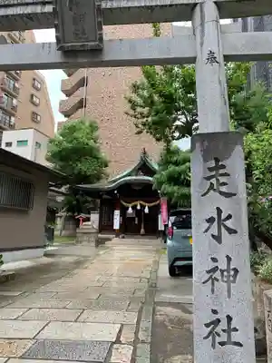 走水神社のその他建物