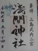 浅間神社の御朱印