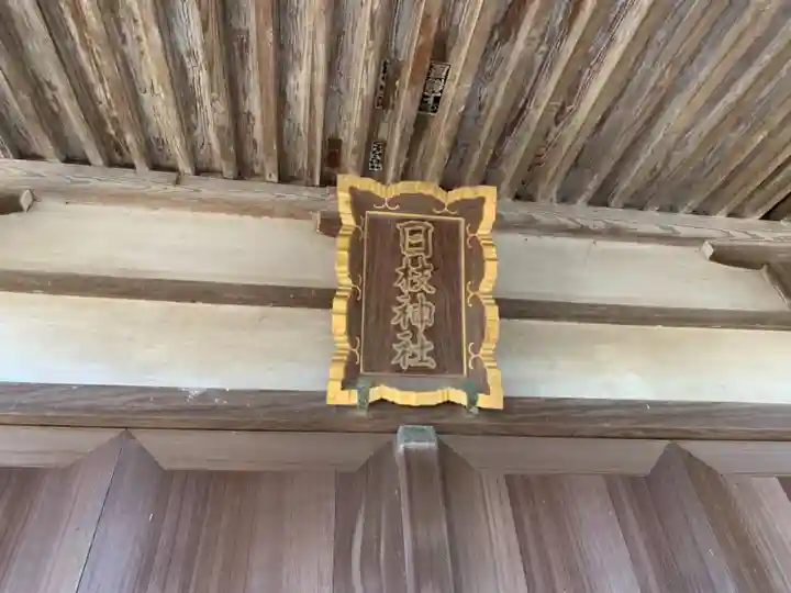 日枝神社のその他建物