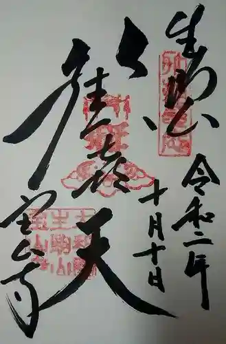 宝山寺の御朱印