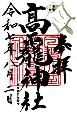 お書き入れして頂ける御朱印"高龗神社"の中からムササビ