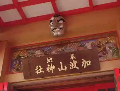 加波山神社真壁拝殿(茨城県)