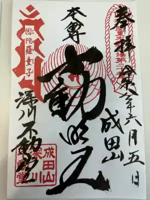 成田山深川不動堂（新勝寺東京別院）の御朱印