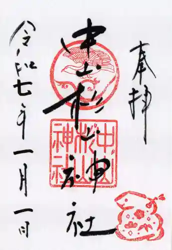 中山杉山神社の御朱印