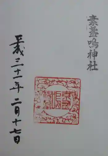 素盞嗚神社(拾石神社)の御朱印 2019年02月
