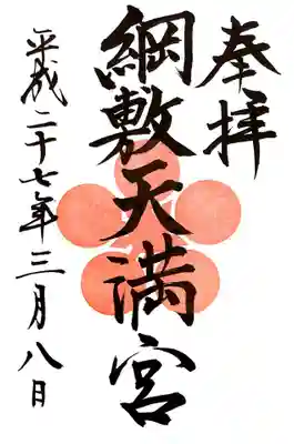 綱敷天満宮の御朱印