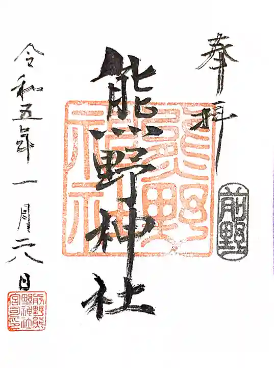 前野熊野神社(東京都)