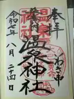 温泉神社〜いわき湯本温泉〜(福島県)