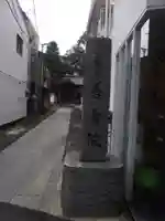 善養院(東京都)