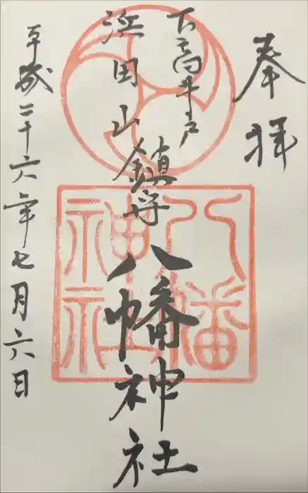 下高井戸八幡神社の御朱印
