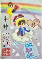 伊和志津神社の御朱印