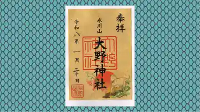 大野神社の御朱印