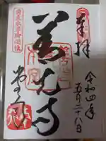 善光寺の御朱印