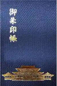 成田山新勝寺の御朱印帳