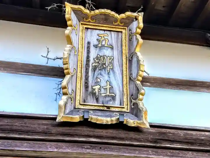 五郷社のその他建物