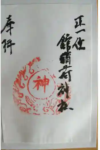 正一位舘稲荷神社の御朱印 2023年05月
