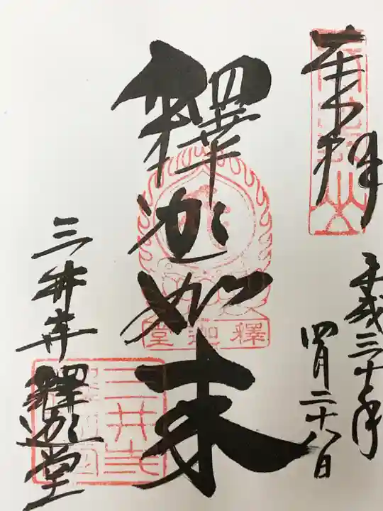 園城寺(三井寺)の御朱印